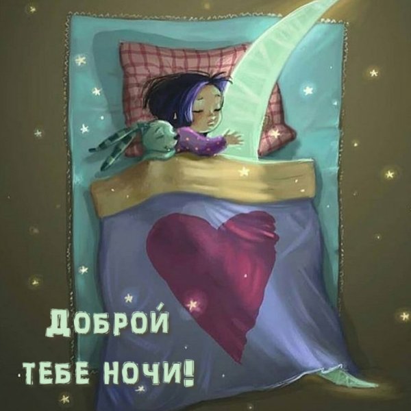Спокойной ночи подушка
