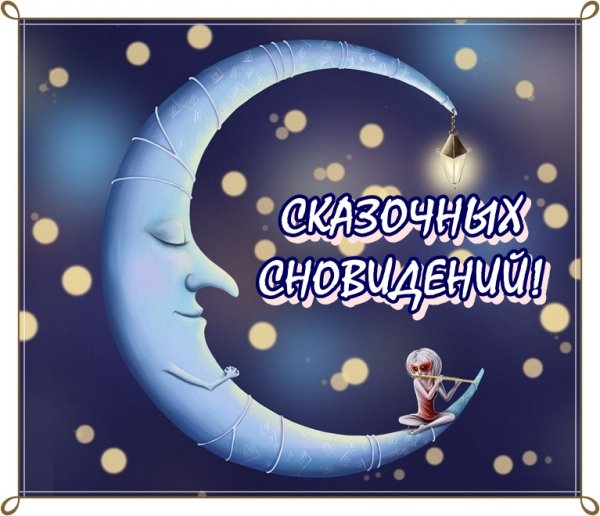 Пожелания спокойной ночи