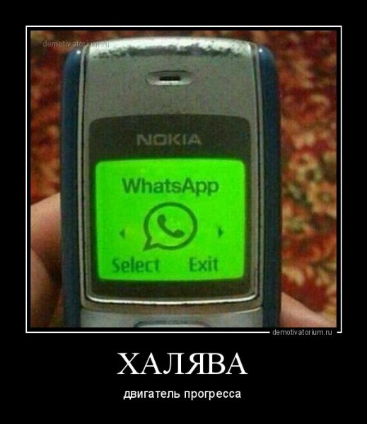 WHATSAPP демотиватор