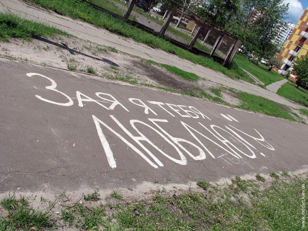 Надпись на асфальте я тебя люблю