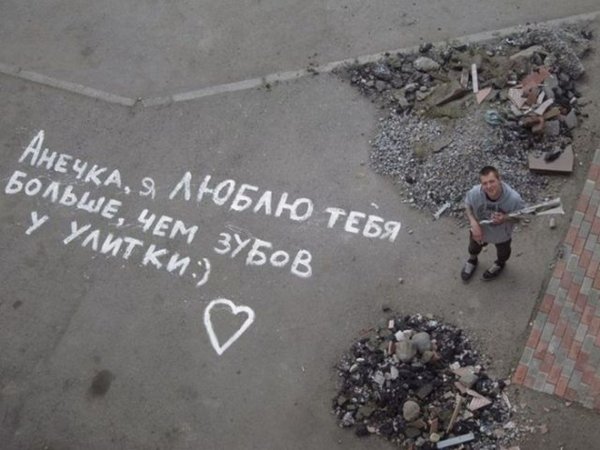 Смешные признания в любви на асфальте