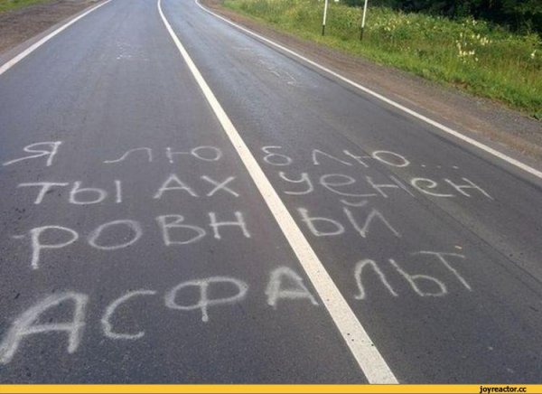 Смешные надписи на асфальте