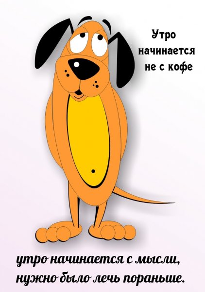 Утро начинается ни с кофа