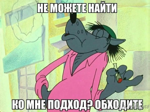 Ну погоди с прикольными надписями
