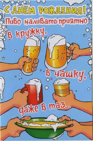 С днем рождения пиво