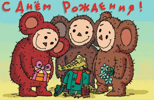 С днем рождения прикол