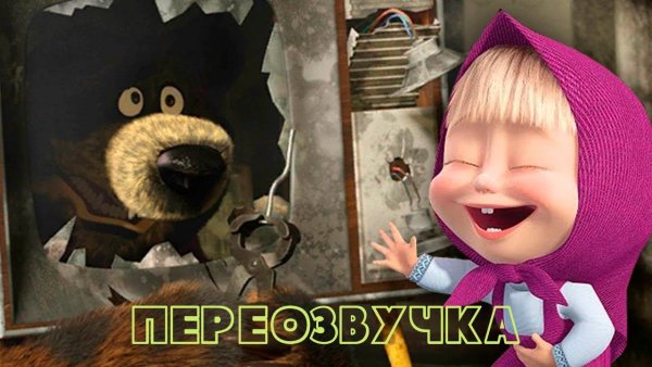 Маша и медведь Маша смеется