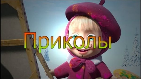 Маша и медведь смешные картинки