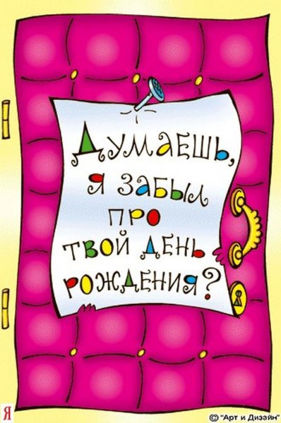 Прикольные поздравления с днем рождения
