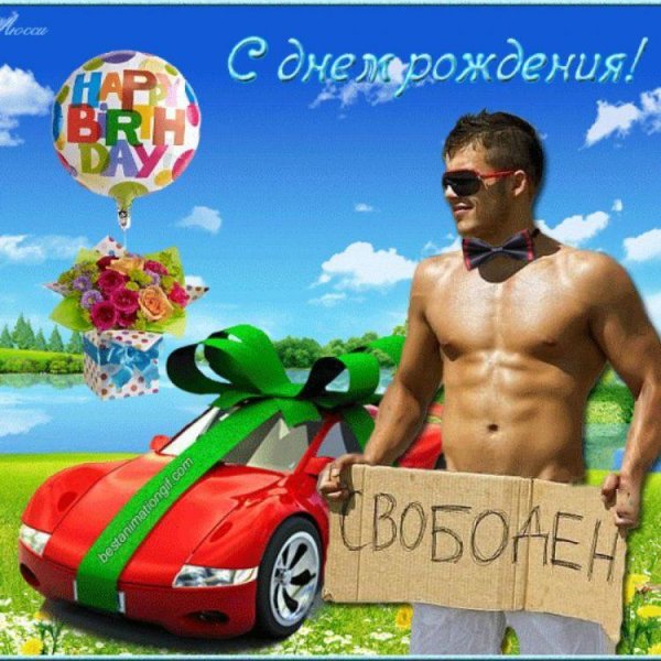 С днем рождения прикольные