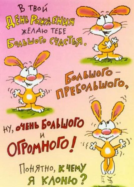 Прикольные поздравления с днем рождения