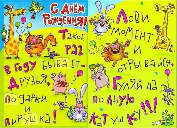 Оригинальное поздравление с днем рождения
