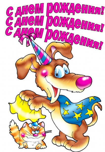 С днем рождения прикольные