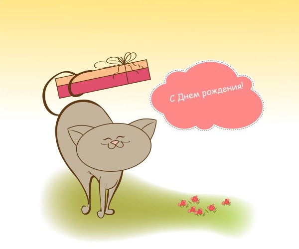 Смешные открытки с днем рождения
