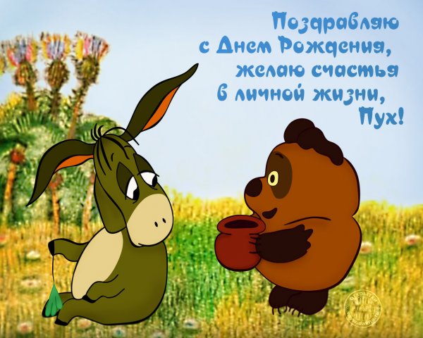 Винни пух день рождения ослика ИА