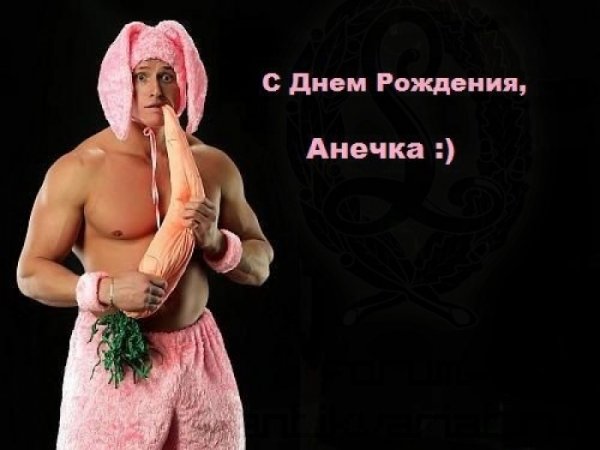 С днём рождения девушке прикольные