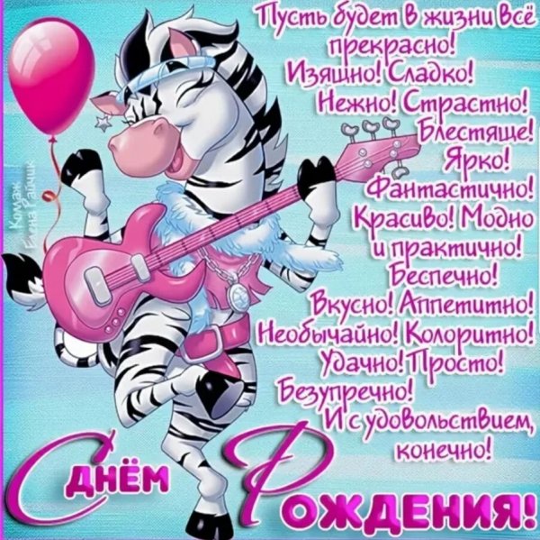 Поздравления с днём рождения девушке прикольнон