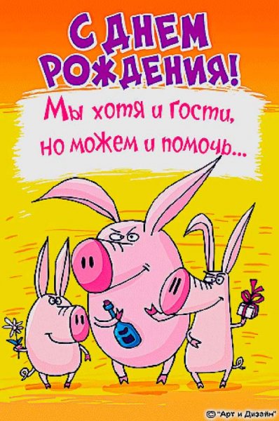 Прикольные поздравления с днем рождения
