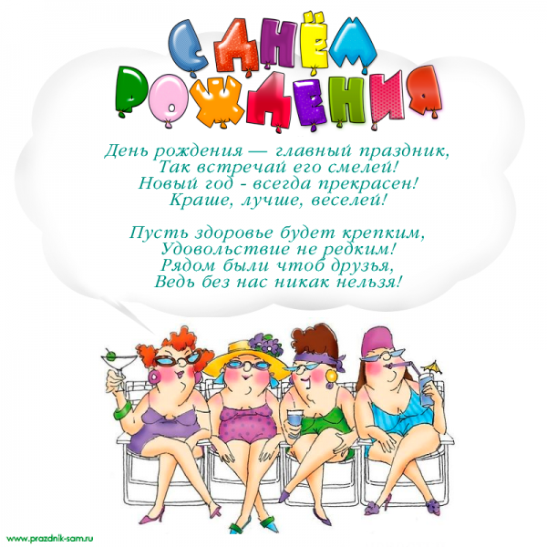 Поздравление женщине прикольные