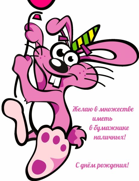 Веселые открытки с днем рождения