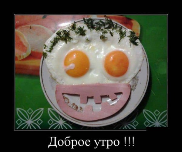 Доброе утро смешные