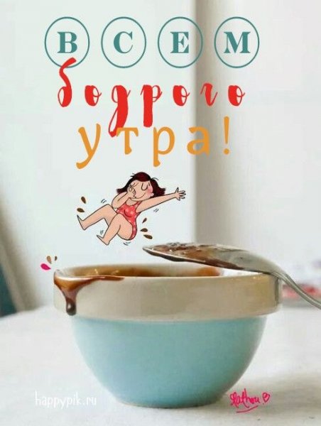 С добрым позитивным веселым утром