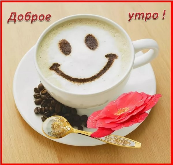 Открытки доброе утро прикольные