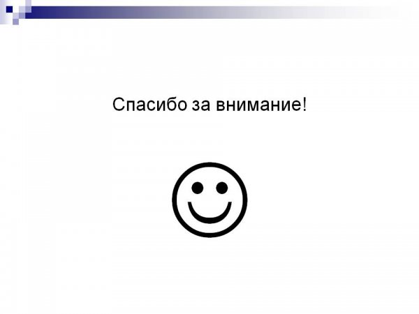 Внимание спасибо за внимание