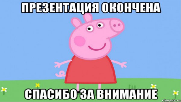 Вгимеие спасибо за внимание