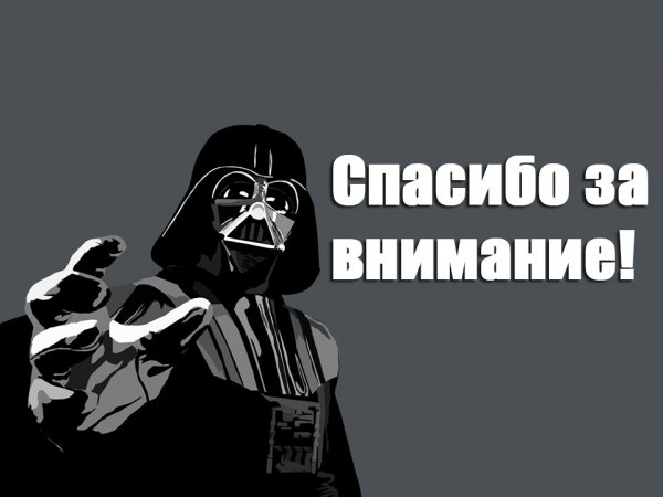 Спасибо за внимание