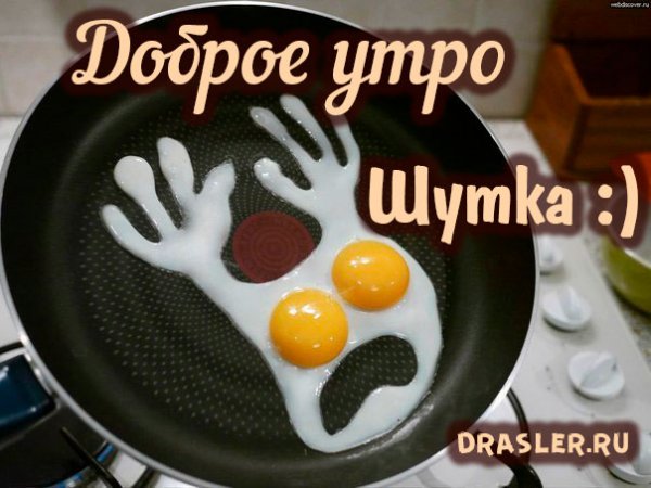 Доброе утро утро добрым не бывает