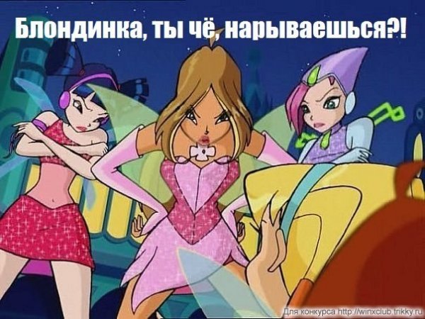 Заложники Винкс