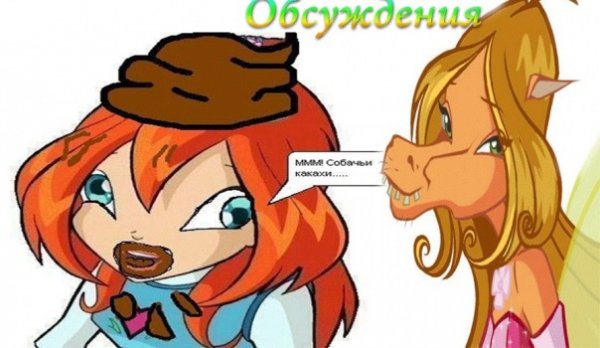 Винкс против анти Винкс