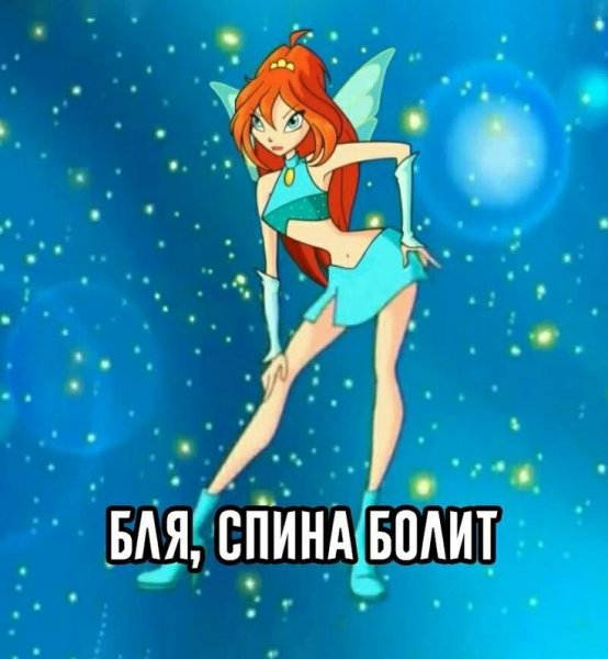Винкс Блум мемы