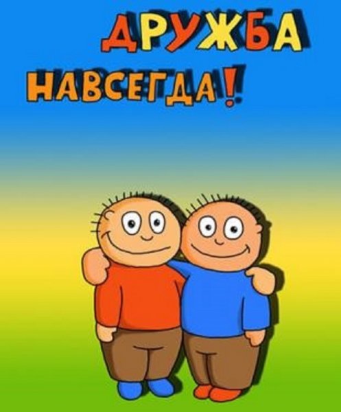 Открытки про дружбу
