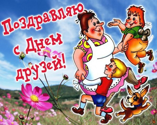 С днём дружбы картинки