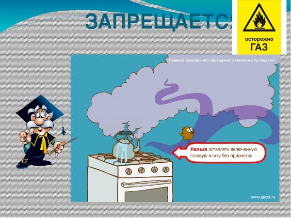 Осторожно с газовыми приборами