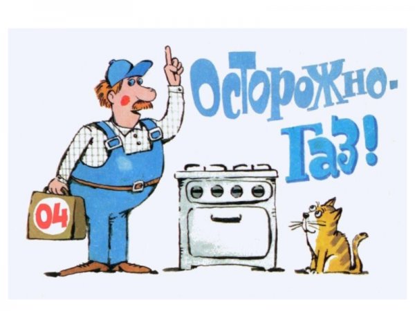 Презентация на тему осторожно ГАЗ