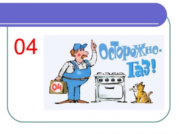 Безопасность с газом рисунки