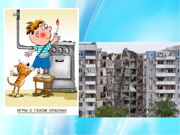 Картинки про опасность газа