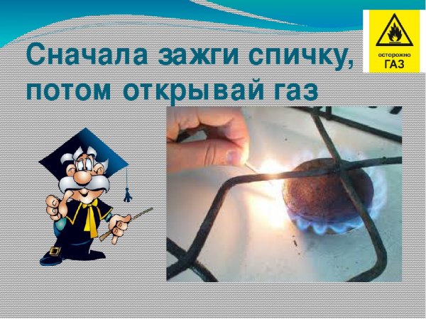 С газом будьте осторожны