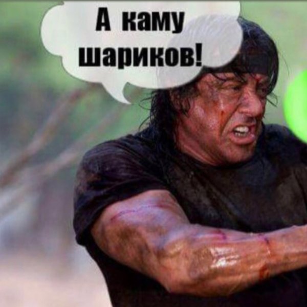 С днем рождения Рэмбо