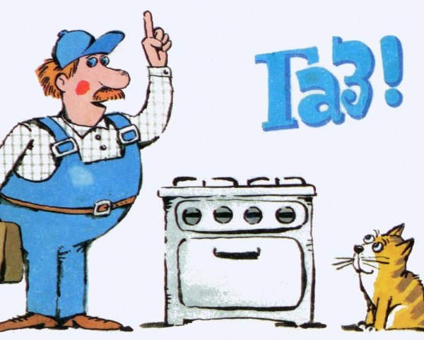 Осторожно ГАЗ рисунок