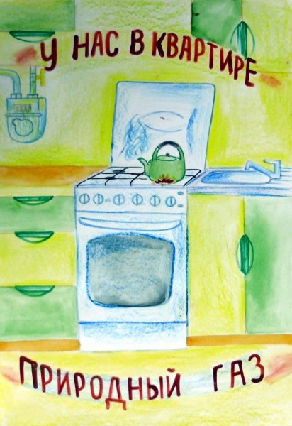 Рисунок на тему безопасное пользование газом