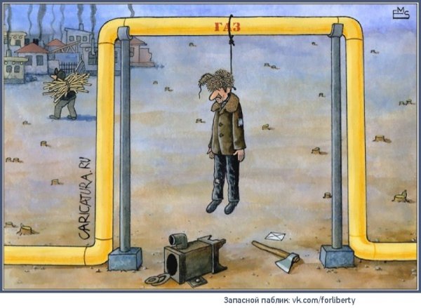 Карикатуры про газовую трубу