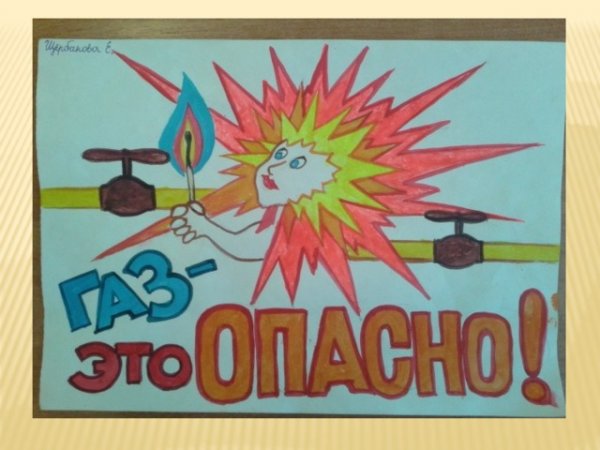 Осторожно ГАЗ рисунок