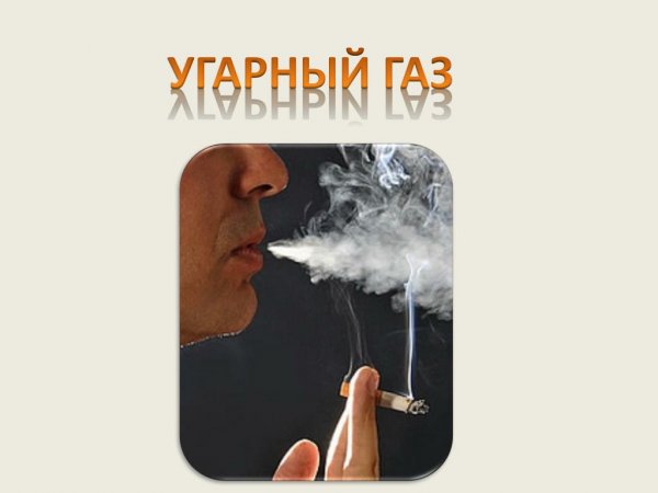 УГАРНЫЙ ГАЗ В сигаретах