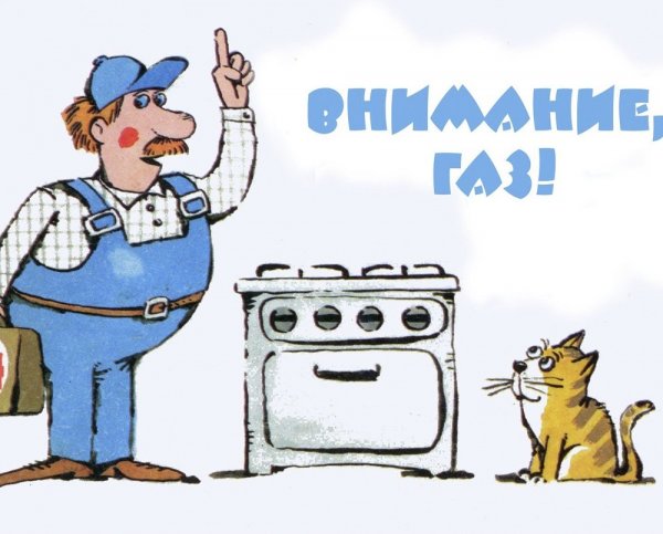 Газовщик карикатура