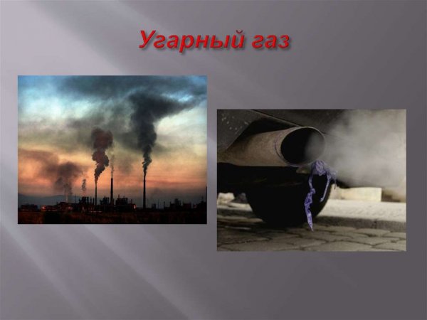 УГАРНЫЙ ГАЗ