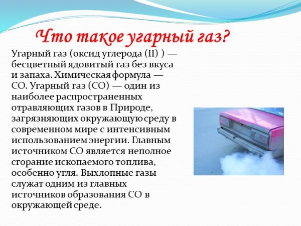 УГАРНЫЙ ГАЗ презентация